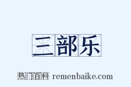 三部乐是什么意思的图片